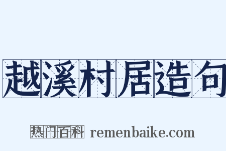 越溪村居造句是什么意思的图片